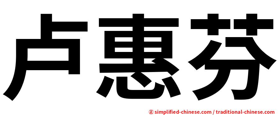 卢惠芬
