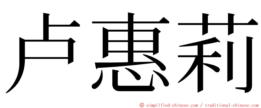 卢惠莉 ming font