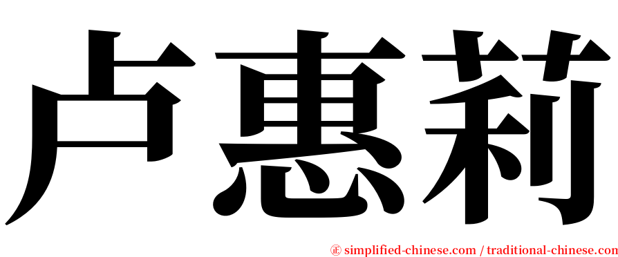 卢惠莉 serif font