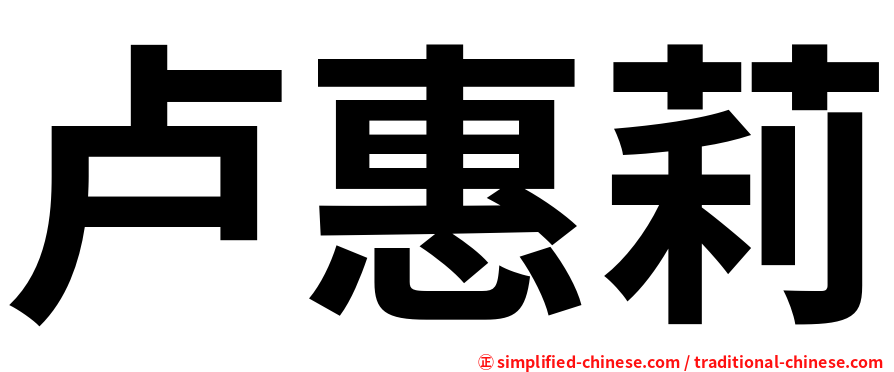 卢惠莉