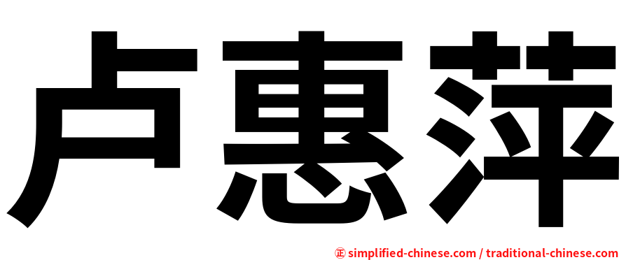卢惠萍