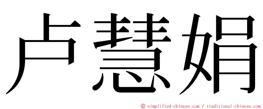 卢慧娟 ming font