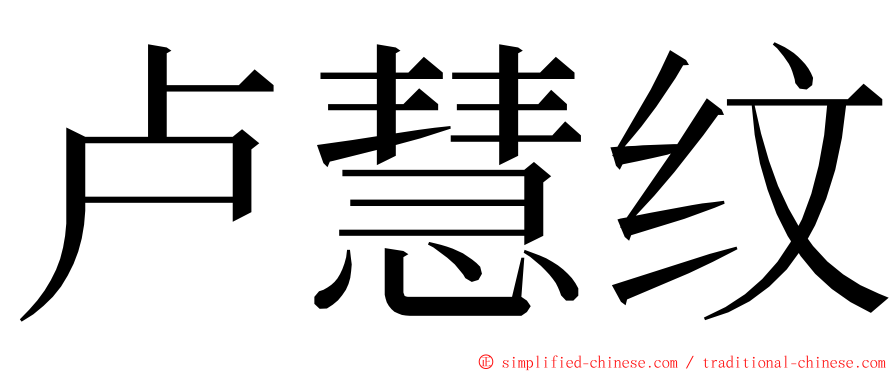 卢慧纹 ming font