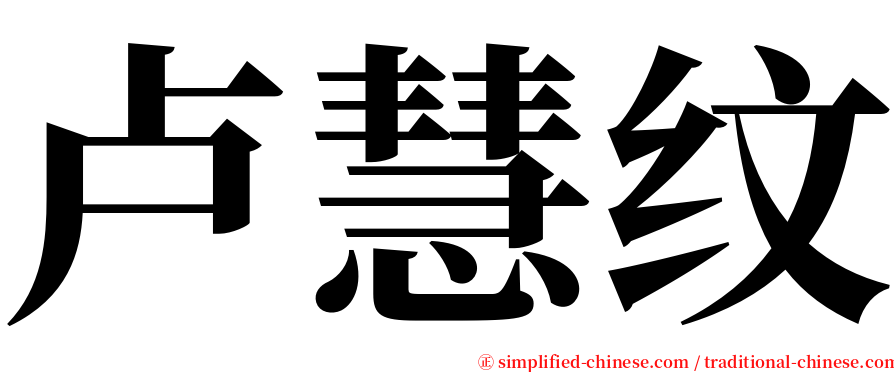 卢慧纹 serif font