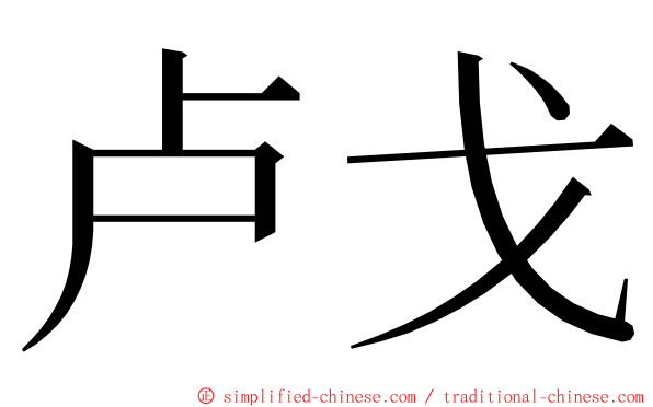 卢戈 ming font