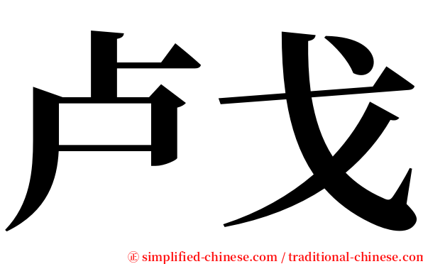 卢戈 serif font
