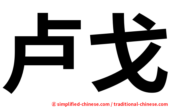 卢戈