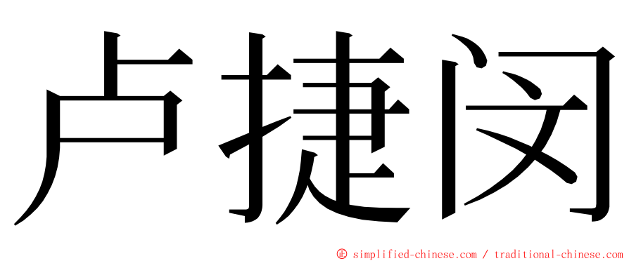 卢捷闵 ming font
