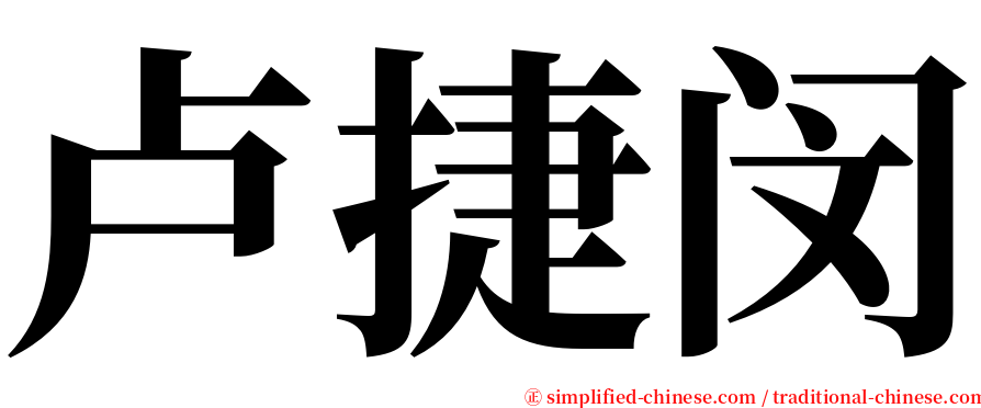 卢捷闵 serif font