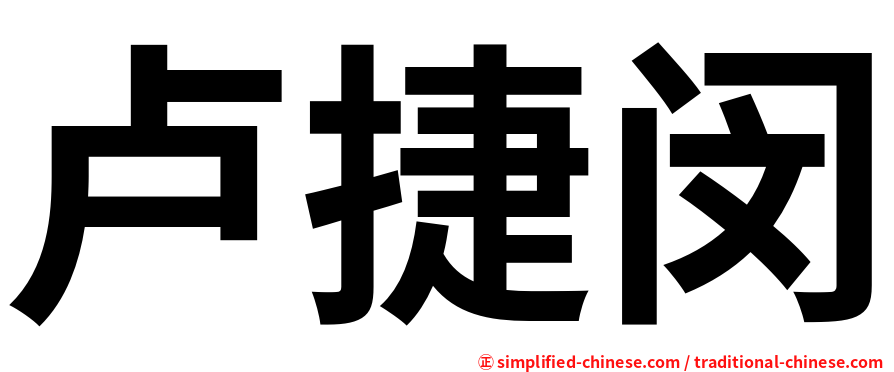 卢捷闵