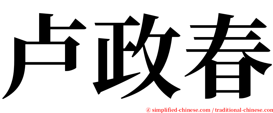 卢政春 serif font
