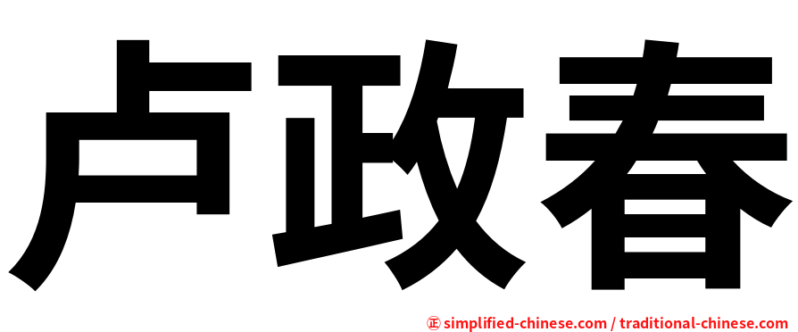 卢政春
