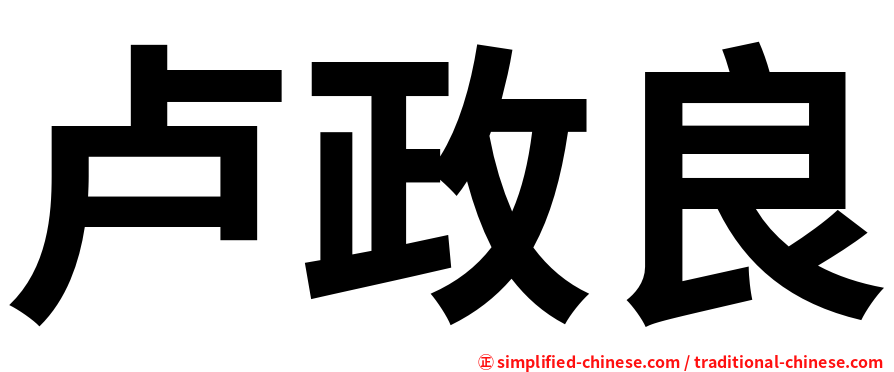 卢政良