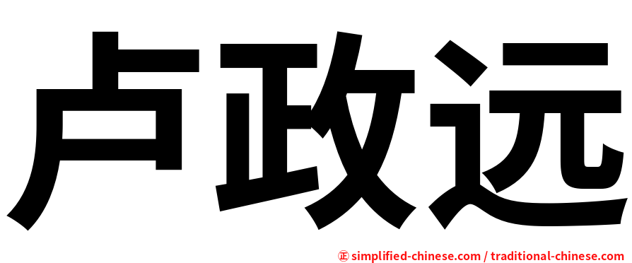 卢政远