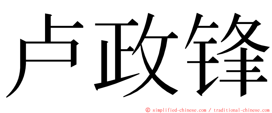 卢政锋 ming font