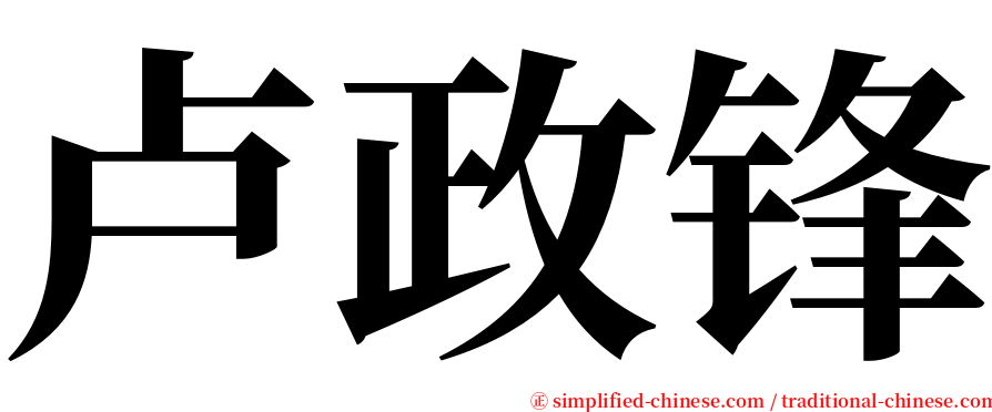 卢政锋 serif font
