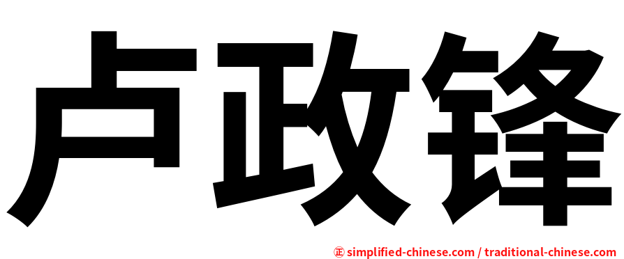 卢政锋