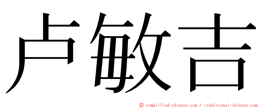 卢敏吉 ming font