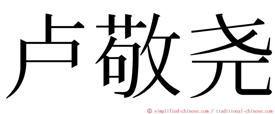 卢敬尧 ming font