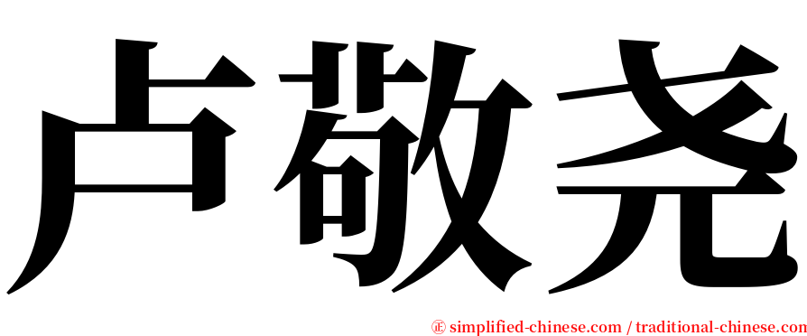 卢敬尧 serif font