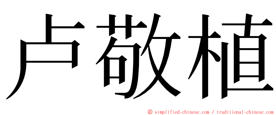 卢敬植 ming font