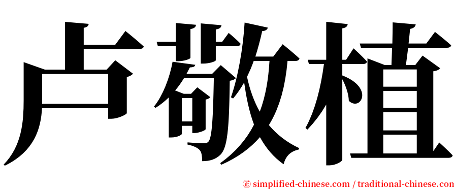 卢敬植 serif font