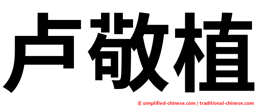 卢敬植