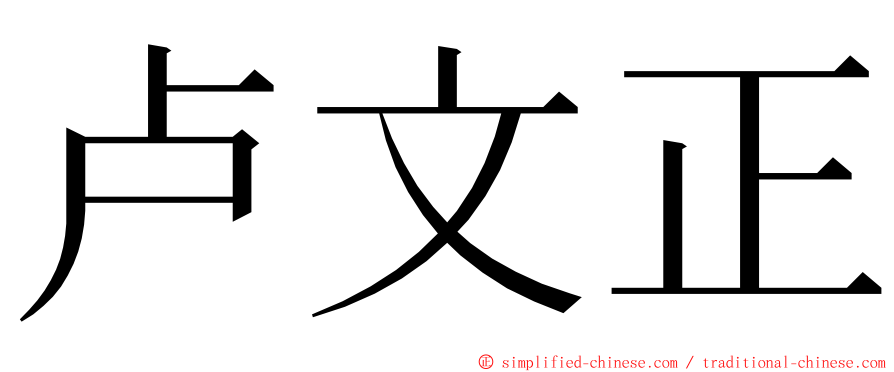 卢文正 ming font