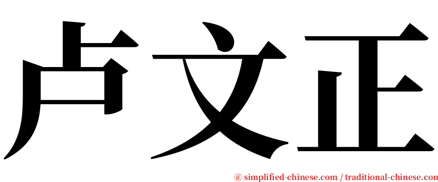 卢文正 serif font