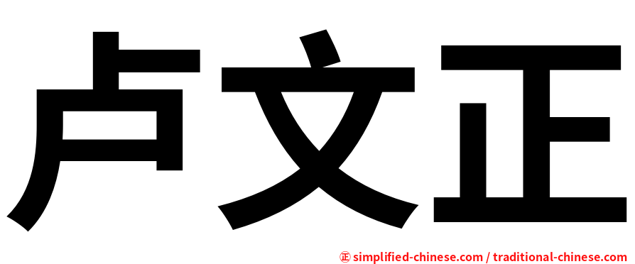 卢文正