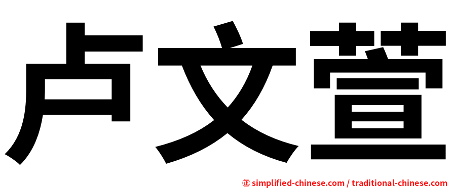 卢文萱