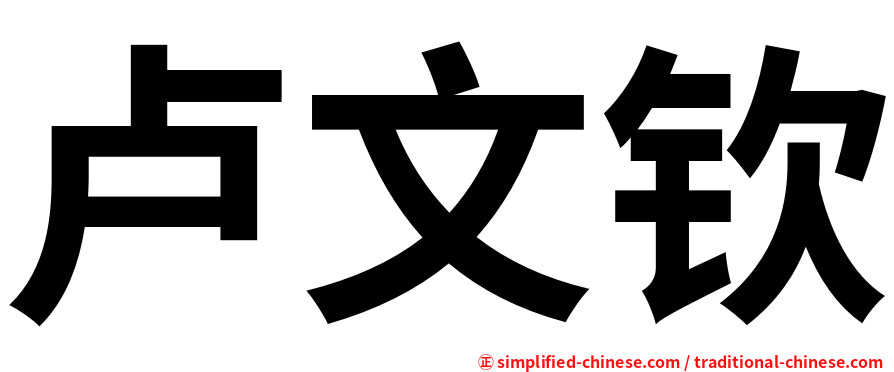卢文钦