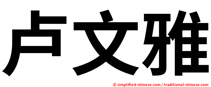 卢文雅
