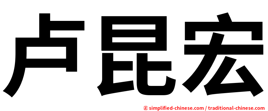 卢昆宏