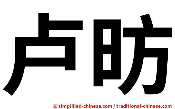 卢昉