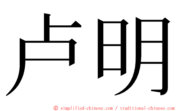 卢明 ming font