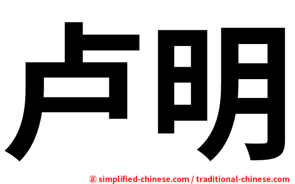 卢明