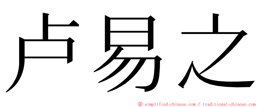 卢易之 ming font