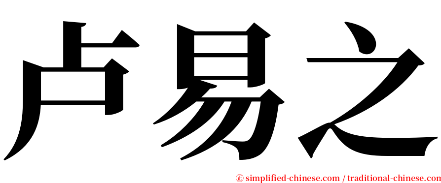 卢易之 serif font