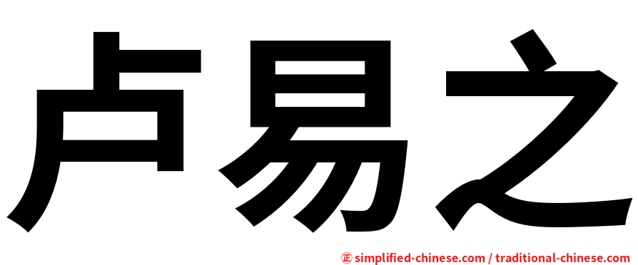 卢易之