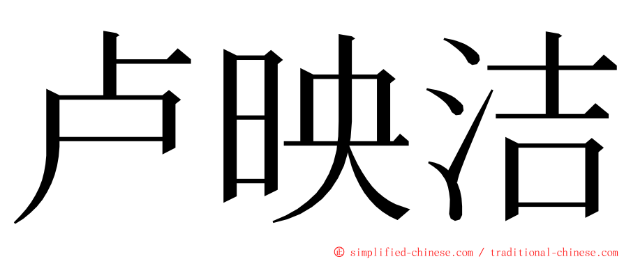 卢映洁 ming font