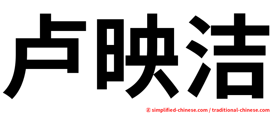 卢映洁