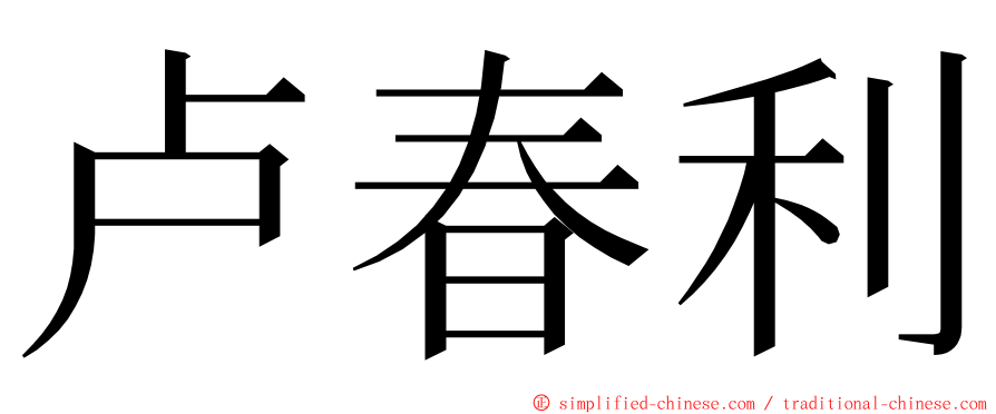 卢春利 ming font