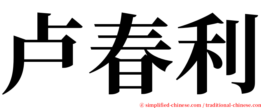 卢春利 serif font