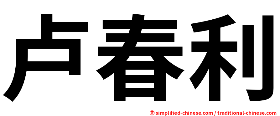卢春利