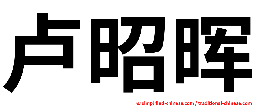 卢昭晖