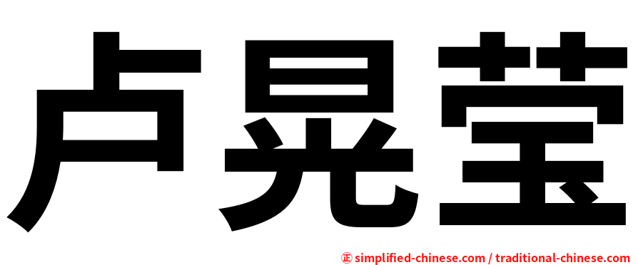 卢晃莹