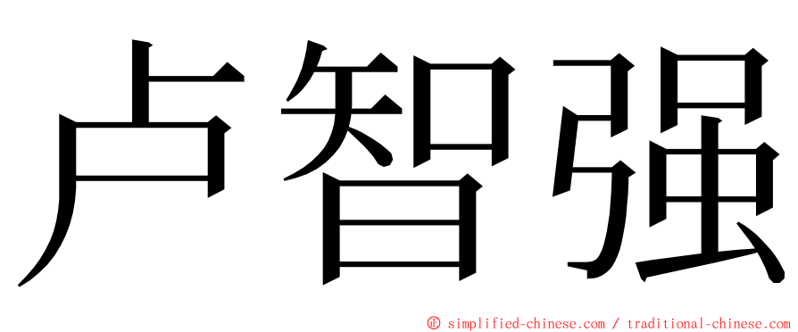 卢智强 ming font