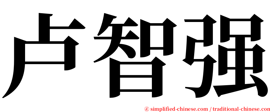 卢智强 serif font