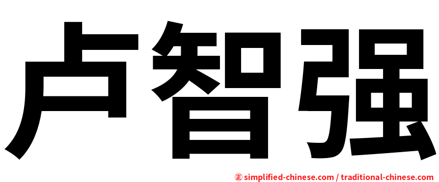 卢智强